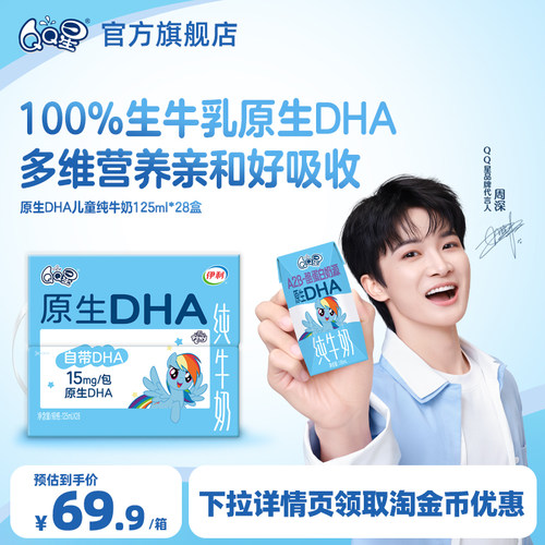 【周深同款QQ星】原生DHA纯牛奶 125ml*28盒生牛乳儿童牛奶4月
