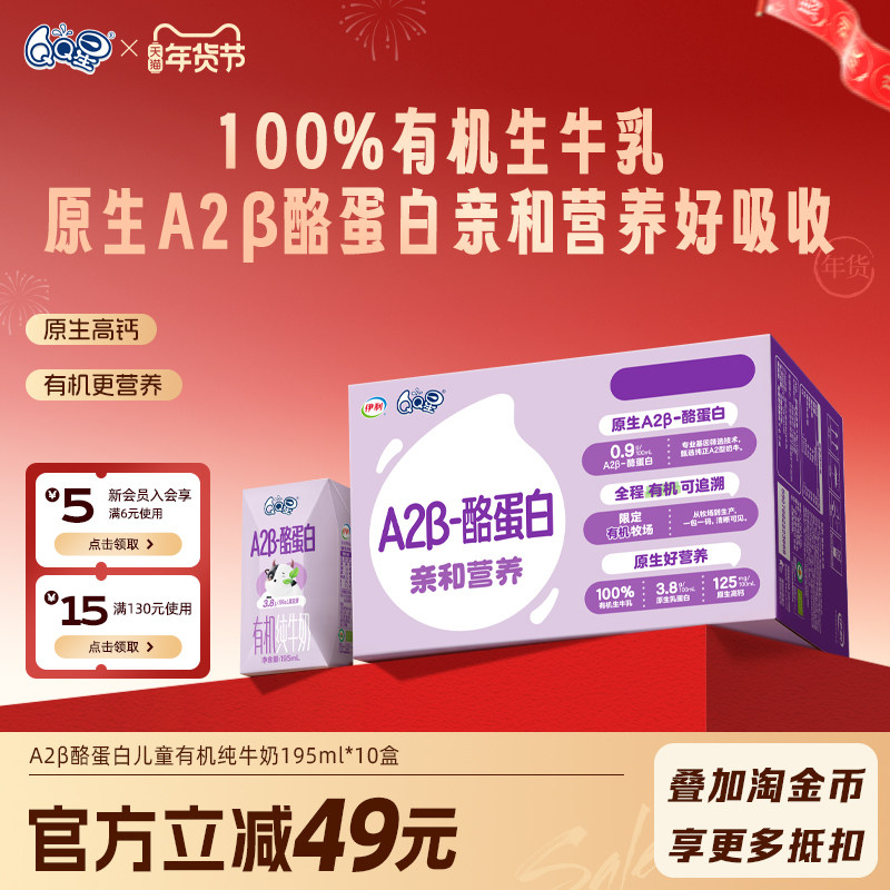 【周深同款QQ星】A2β酪蛋白有机纯牛奶195ml*10盒儿童高钙生牛乳,婴童食品,果汁/饮品/果冻,淘宝优惠券,粉丝福利购,淘宝优惠卷