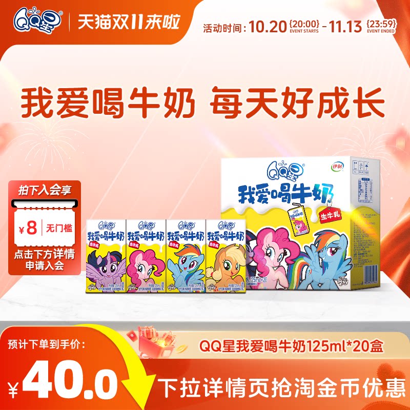 QQ星我爱喝牛奶125ml*20盒小马宝莉儿童牛奶8月