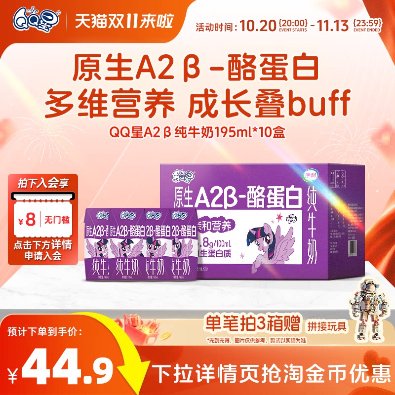 QQ星A2β酪蛋白纯牛奶195ml*10盒