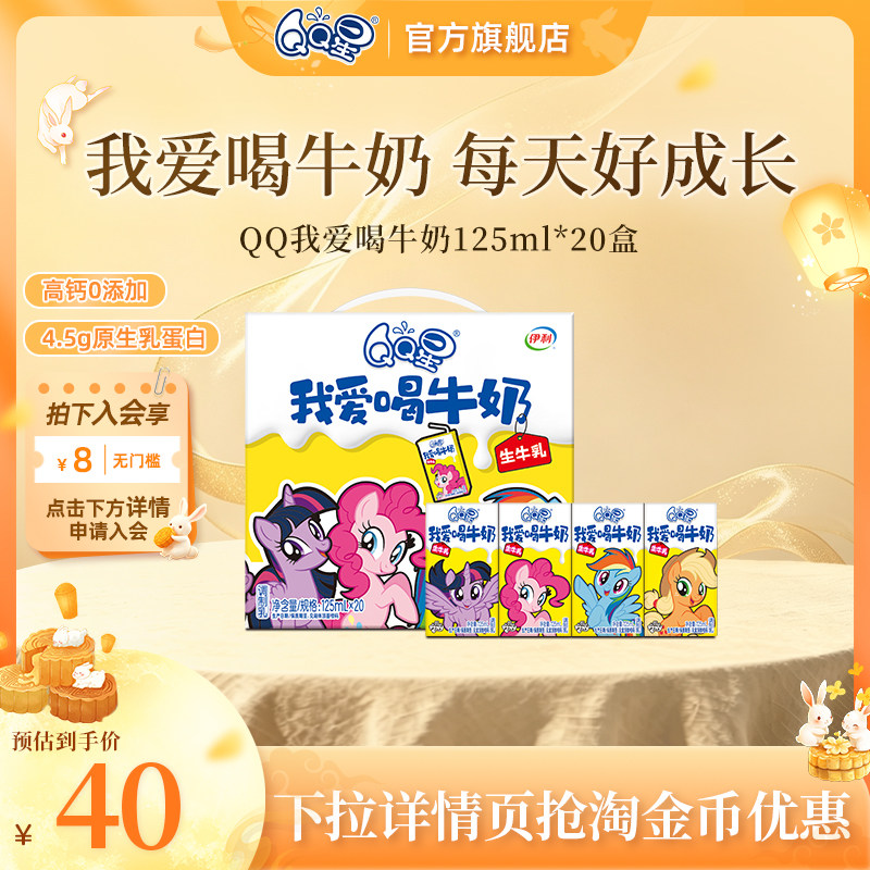 QQ星我爱喝牛奶125ml*20盒小马宝莉儿童牛奶8月