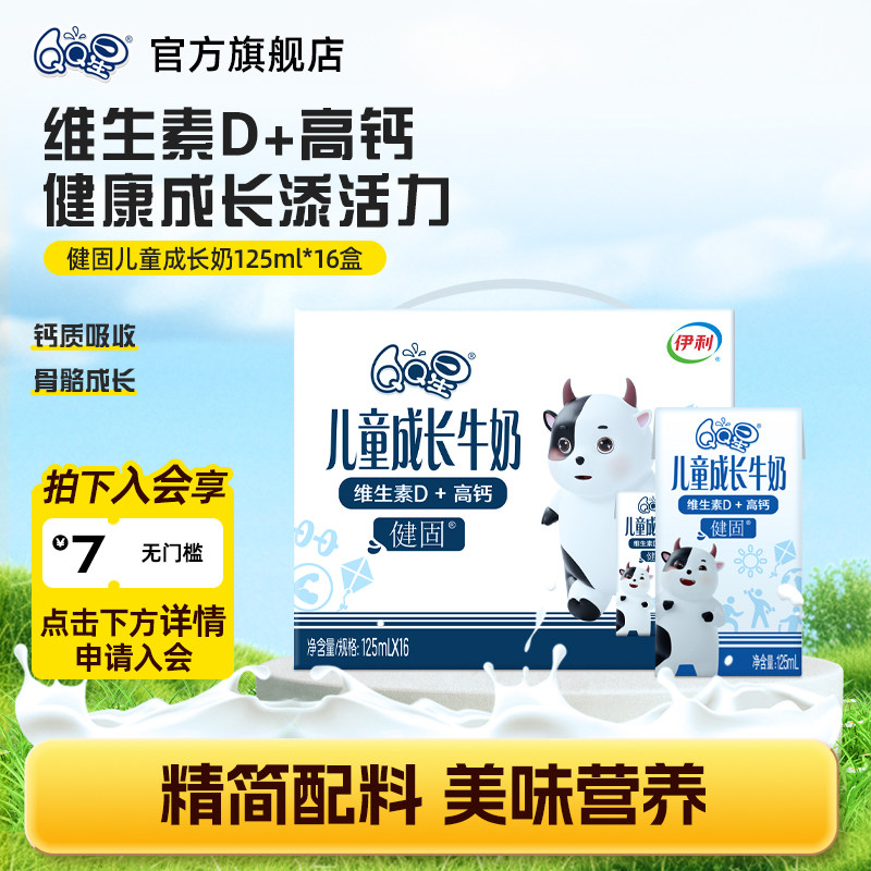 【秒杀专享】QQ星健固儿童成长奶 125ml*16盒 婴童高钙营养牛奶