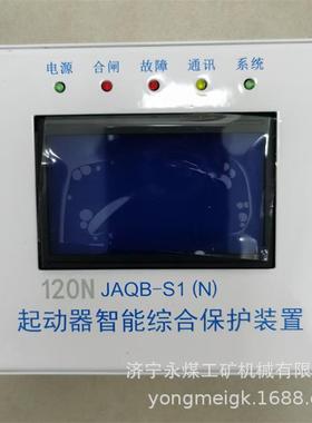 JAQB-S1(N)起动器智能综合保护装置矿用保护器