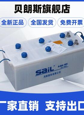 6-QA-165风帆蓄电池12V165Ah重型卡车工程车辆电瓶SAIL电池厂家