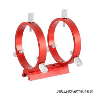 星缘80mm导星环套装三点式天文摄影导星环2环1板8螺丝红色