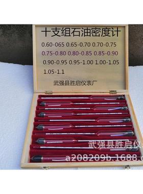 十支组石油密度计(0.600---1.100) 柴油密度计 汽油密度计 全规格