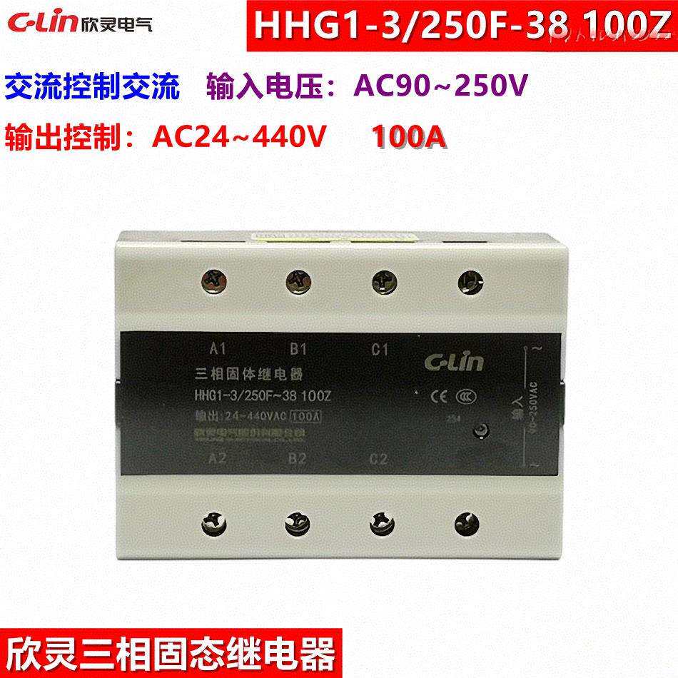 C-LIN欣灵固态继电器HHG1-3/250F-38100Z三相交流控制交流100A