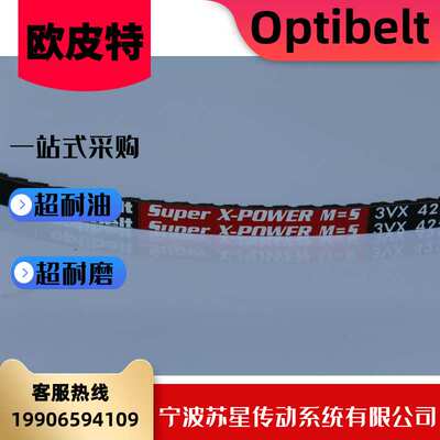 德国奥比Optibelt欧皮特红标齿形带 3VX500 3VX530 3VX560 3VX600