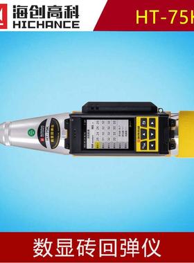 海创高科HT-75K数显砖回弹仪测砖抗压强度施工验收专用