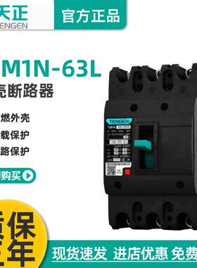 TENGEN天正电气TGM1N-63L/330063A塑壳断路器3P40A32A50A20