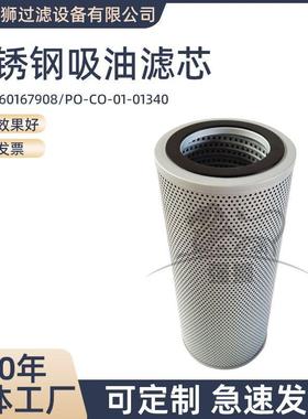 液压不锈钢吸油滤芯60167908PO-CO-01-01340农业机械吸油滤芯