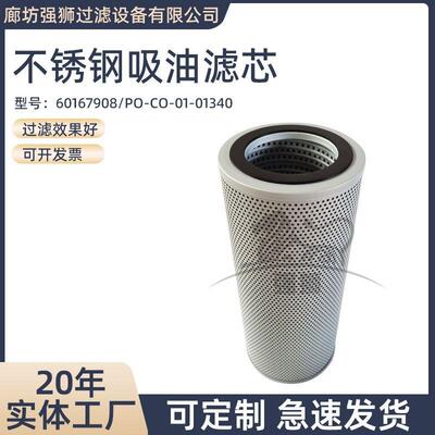 液压不锈钢吸油滤芯60167908PO-CO-01-01340农业机械吸油滤芯