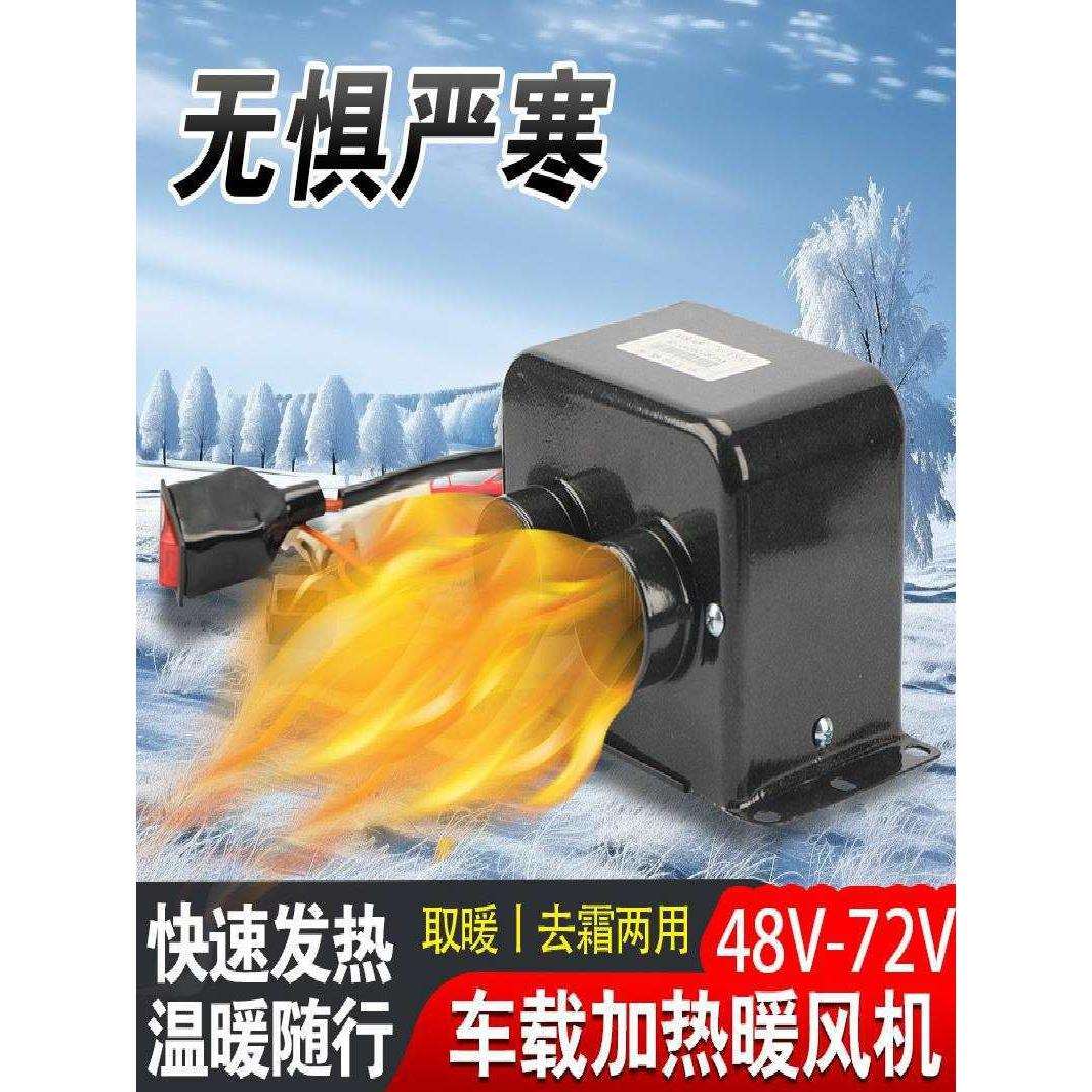 电动三轮车暖风机取暖48v60v72伏制热除霜除雾车载电暖风
