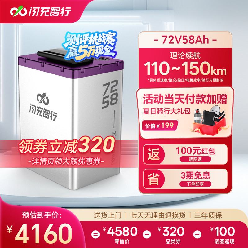闪充智行电动车锂电池72V58Ah大容量三元锂外卖电摩电瓶超长续航