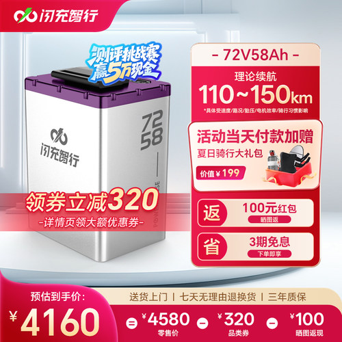 闪充智行电动车锂电池72V58Ah大容量三元锂外卖电摩电瓶超长续航