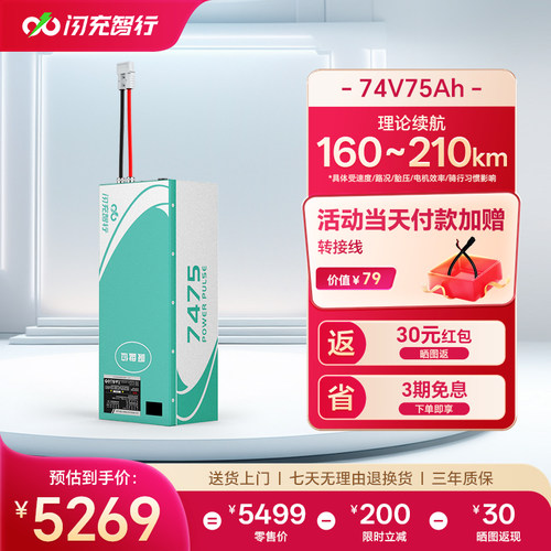闪充智行闪电驰锂电池74V75AH电动车电池快充三元锂全新A品电芯