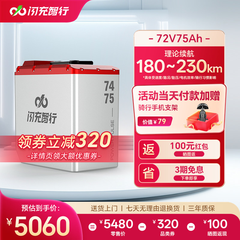 闪充智行电动车锂电池72V75电动摩托车锂电池