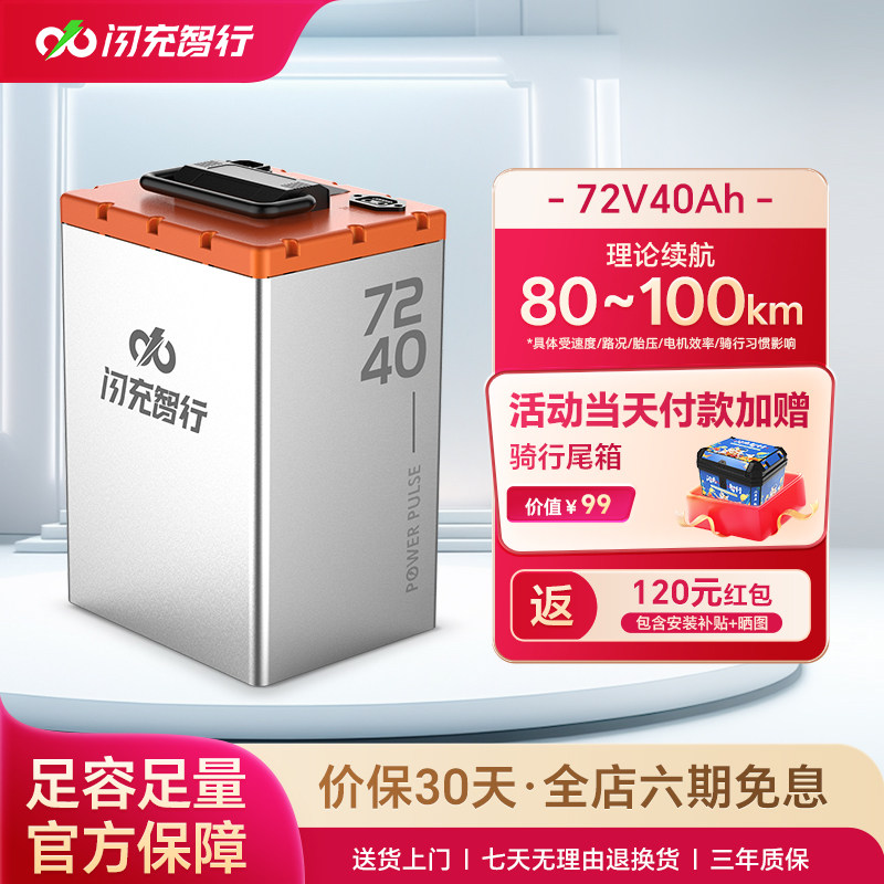 闪充智行电动车锂电池72V40Ah大容量磷酸铁锂外卖电摩电瓶长续航