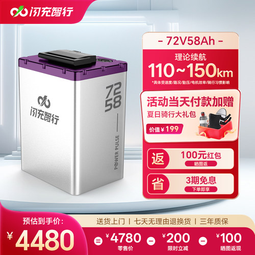 闪充智行电动车锂电池72V58Ah大容量三元锂外卖电摩电瓶超长续航
