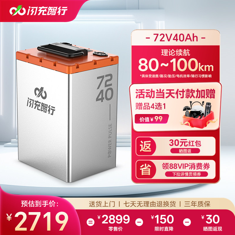 闪充智行电动车锂电池72V40Ah大容量磷酸铁锂外卖电摩电瓶长续航