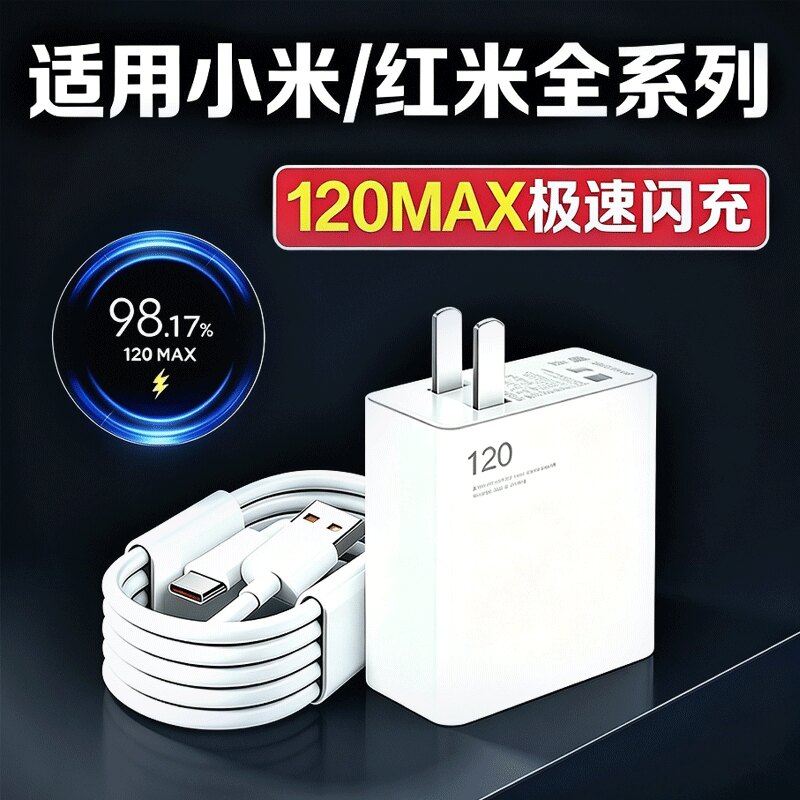 120极速闪充适用小米17 15 14 13 12 11Pro充电器红米k90 80 70 60至尊版50pro快充头note小米平板套装2米线