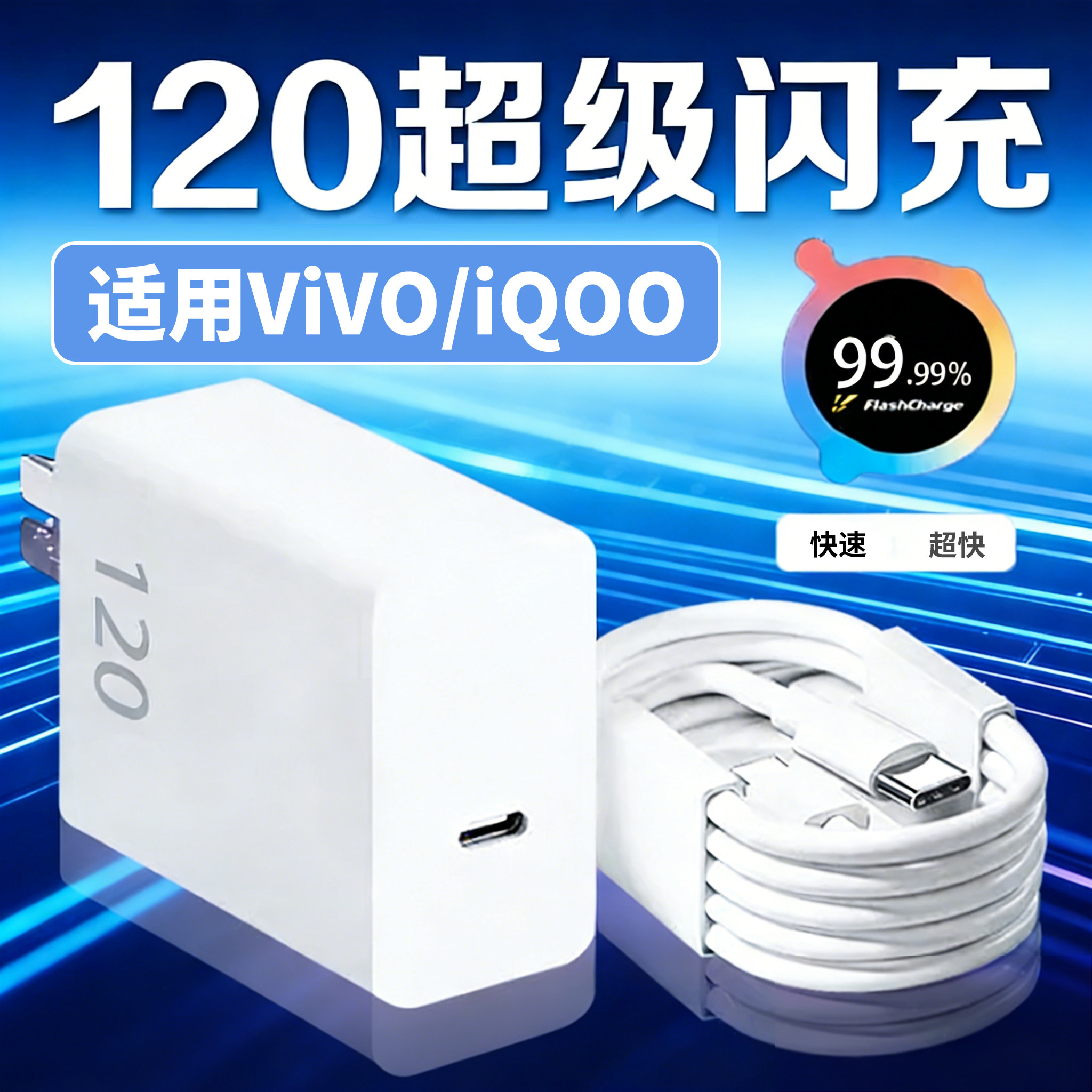 适用ViVO X200Pro充电器120W超级闪充100/90S/80/70/60手机充电头IQOO13/12/11Neo9/Z8/7快充S15/16/18/19/20