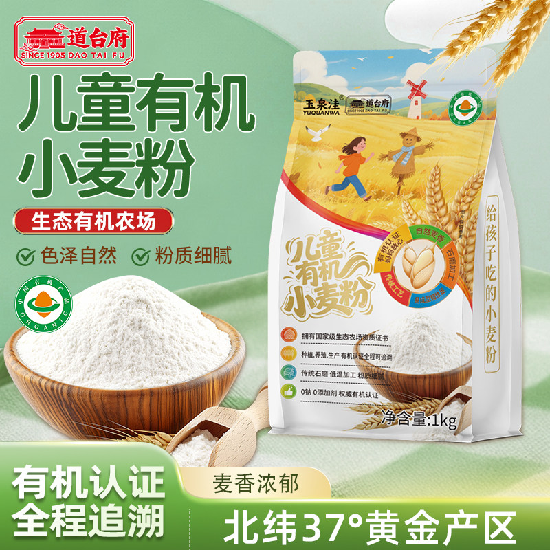 【道台府】儿童有机小麦粉1kg袋装0添加宝宝辅食面条馒头家用面粉
