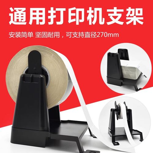 通用型条码打印机外置大支架不干胶标签贴纸洗水唛后置大卷标签