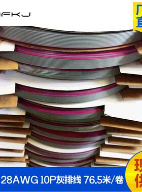 265128AWG排线10P灰排线红边76.5米LED显示屏线可压IDC