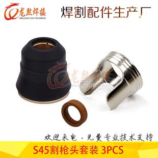 3PCS等离子切割枪配件保护罩涡流环非接触式 支架环用于S45割炬