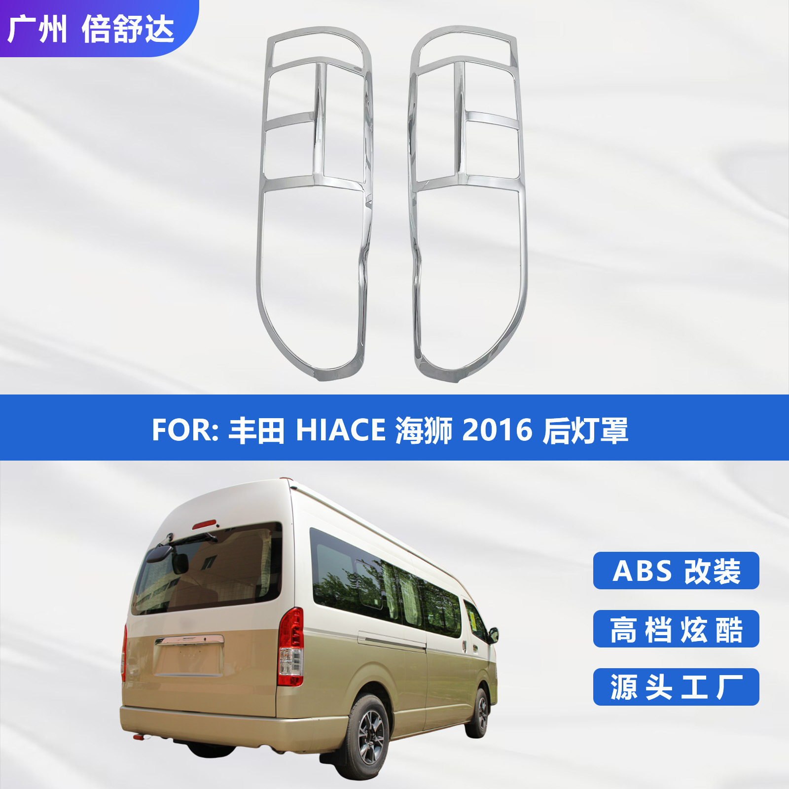 适用于丰田HIACE海狮2016后灯罩汽车外饰电镀件尾灯框改装配件