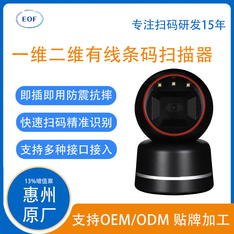 EOF9220一维二维有线商超餐饮店超市收银平台条码扫描器