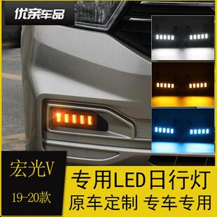 五菱宏光V日行灯19-20款前雾灯总成改装LED日间行车灯转向流光灯