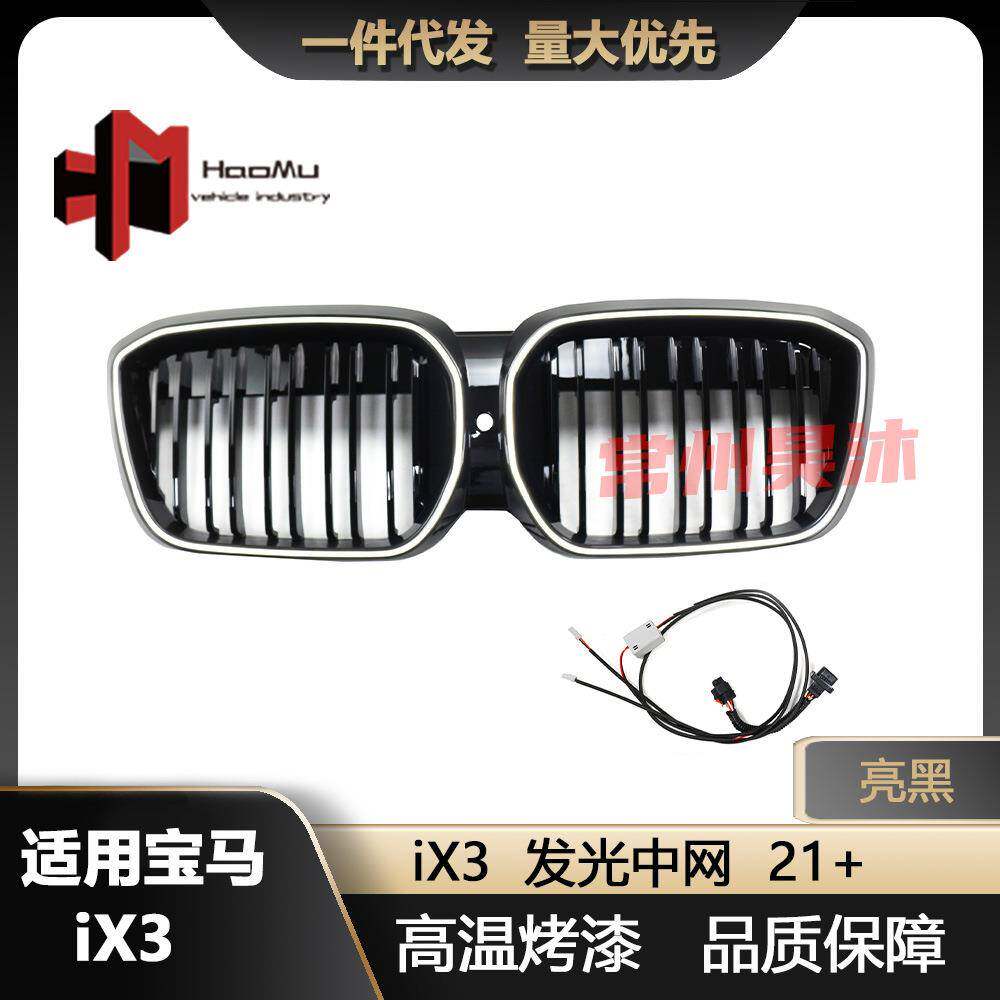 适用宝马21+款iX3双线亮黑发光中网改装进气格栅