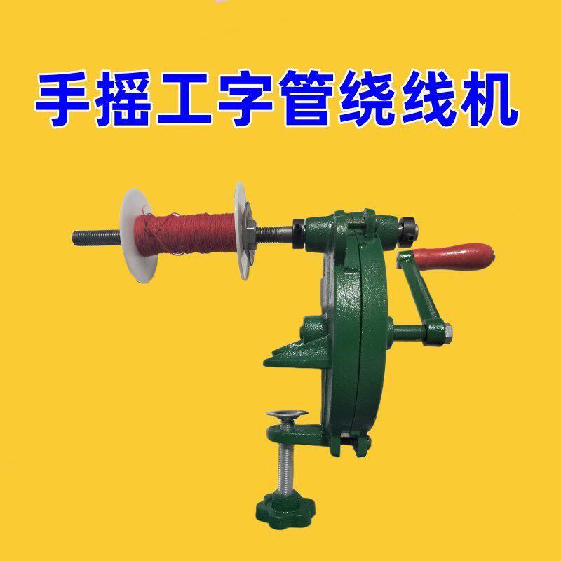 新款缠线器手工手摇式工字管丝线绕绳器多功能手动毛线细绳绕线器