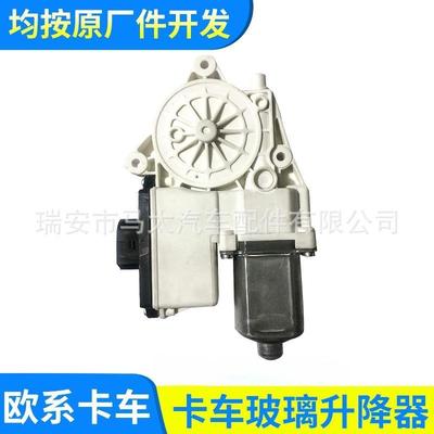 DAF卡车玻璃升降器达夫车窗升降器电机摇窗机电机1779727L