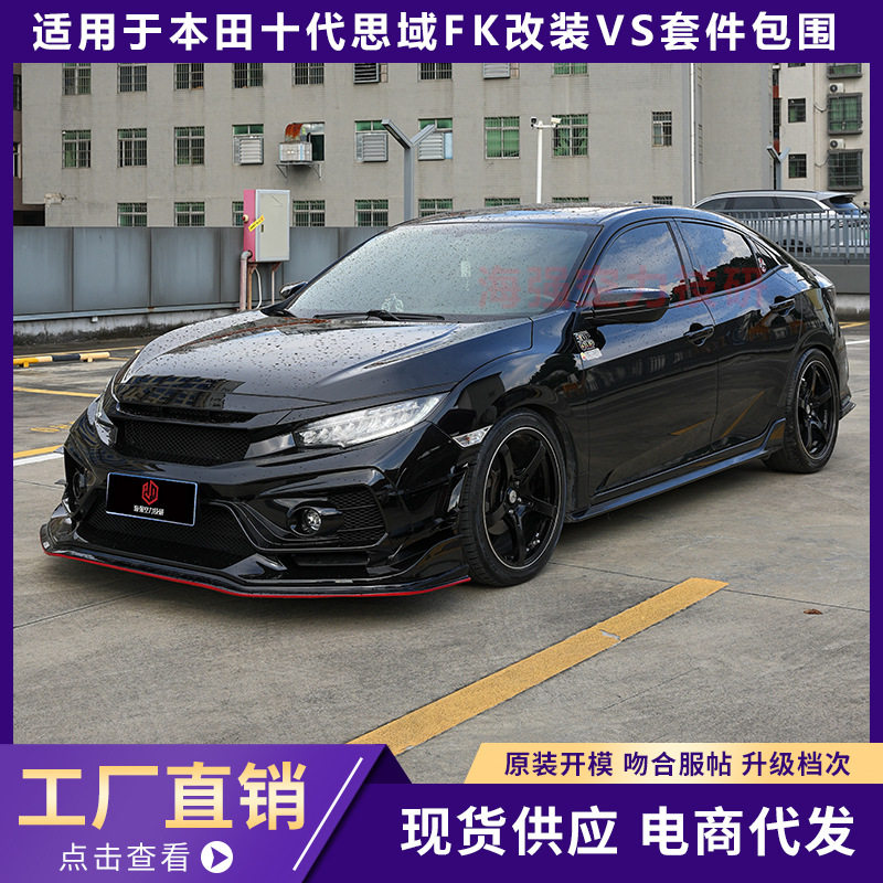 适用于15-21款十代思域FK8改装VS款前杠前唇侧裙包角大包围套件
