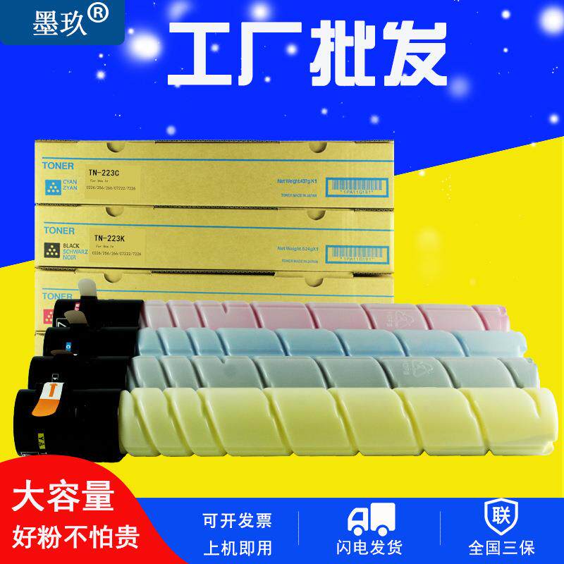 C226碳粉TN223适用美能达bizhubC266柯美C7222粉盒C7226C256墨粉
