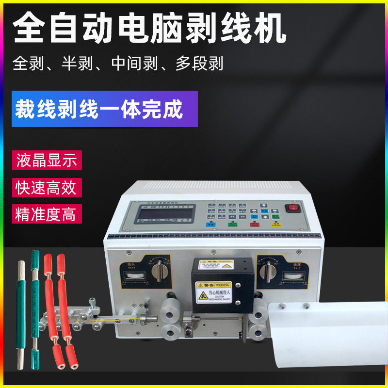 全自动电脑剥线机多芯护套电缆线裁线剥皮剪线机截线机电动下线机