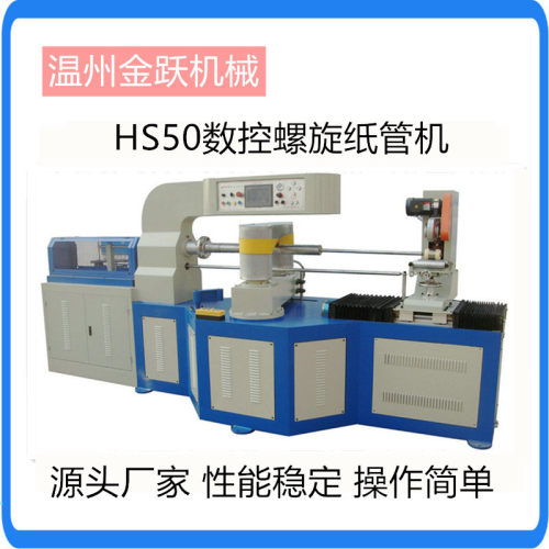 HS-50  高速全自动纸管机/卷管机 温州金跃厂家