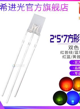 257雾状红蓝红绿蓝绿黄绿双色指示灯2*5*7mm直插式双色led灯珠