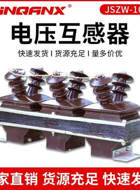 黔兴电力JSZW-10KV三相组合式干式电压互感器品质保证直销