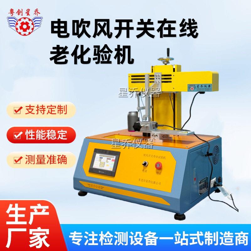 深圳电吹风开关寿命试验机吹风机电源开关疲劳测试仪品质有保证