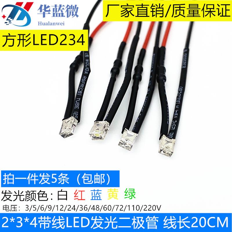 2X3X4MM超高亮发光二极管3V6V9V12V24VLED带线灯珠方形模型指示灯