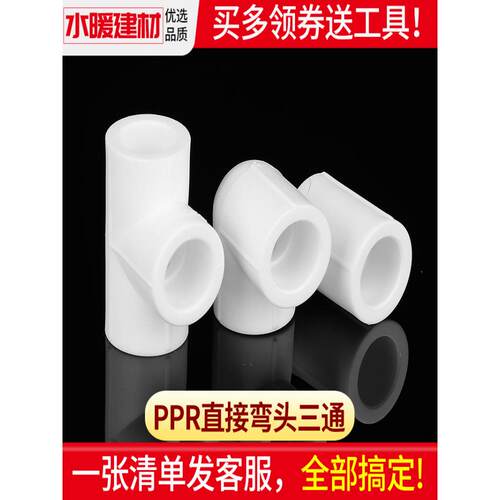 ppr接头热熔直接弯头三通4分20 25 321寸家用水暖管件ppr水管配件