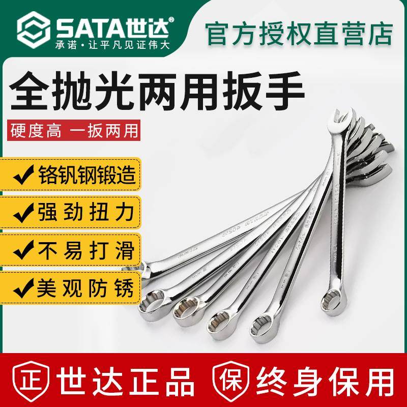 SATA世达两用扳手梅花开口呆扳手11/12/13/14号汽修工具终身保用