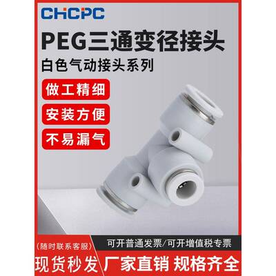 精品白色气动气管快速接头PEG塑料变径T型三通接头6-4/8-6/10-8