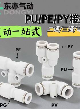 东亦气动气管直通三通PE快速快插PU接头T型PY型4/6/8/10/12/16mm