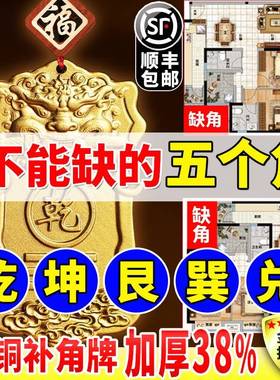 补角牌房屋缺角铜制干卦牌坤卦艮卦震坎兑巽卦离西北缺角摆件东北