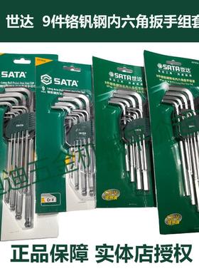 SATA世达 9件套铬钒钢内六角扳手 09101A 09103A 09105A 09107A